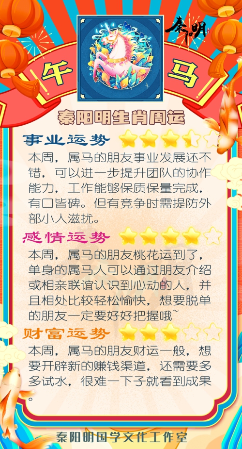 秦阳明生肖马一周运势（6.12-6.18）