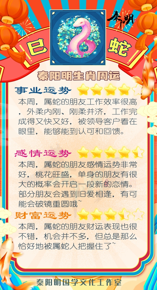 秦阳明生肖蛇一周运势（6.12-6.18）