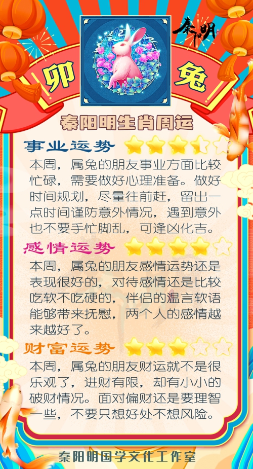 秦阳明生肖兔一周运势（6.12-6.18）