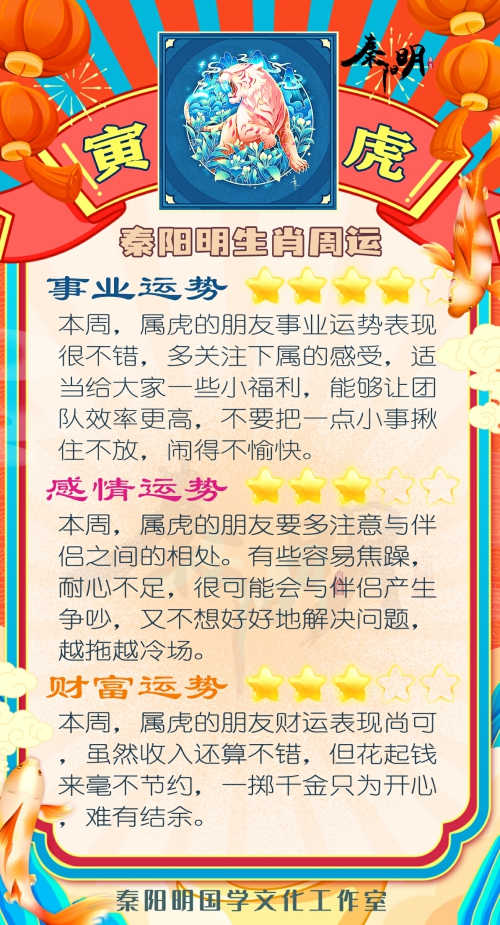 秦阳明生肖虎一周运势（6.12-6.18）