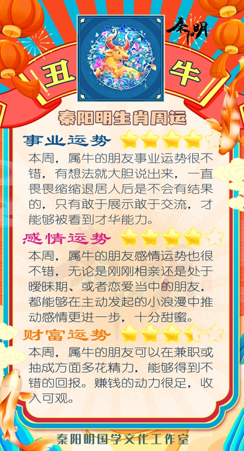 秦阳明生肖牛一周运势（6.12-6.18）