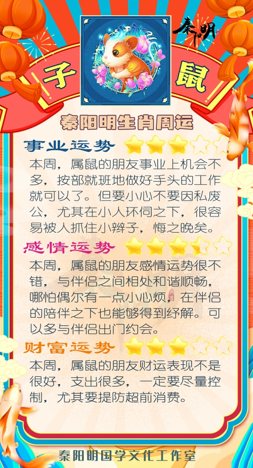 秦阳明生肖属鼠一周运势（6.12-6.18）