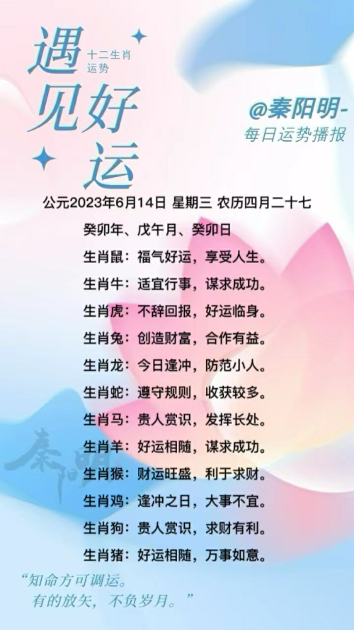 生肖每日运势（23年06月14日）