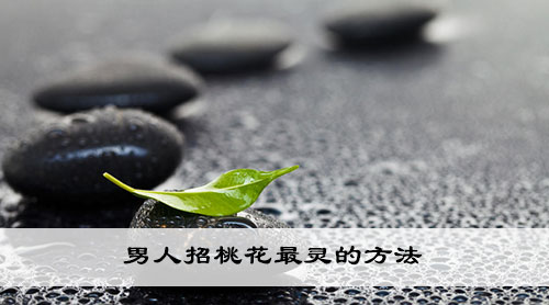 男人招桃花最灵的方法