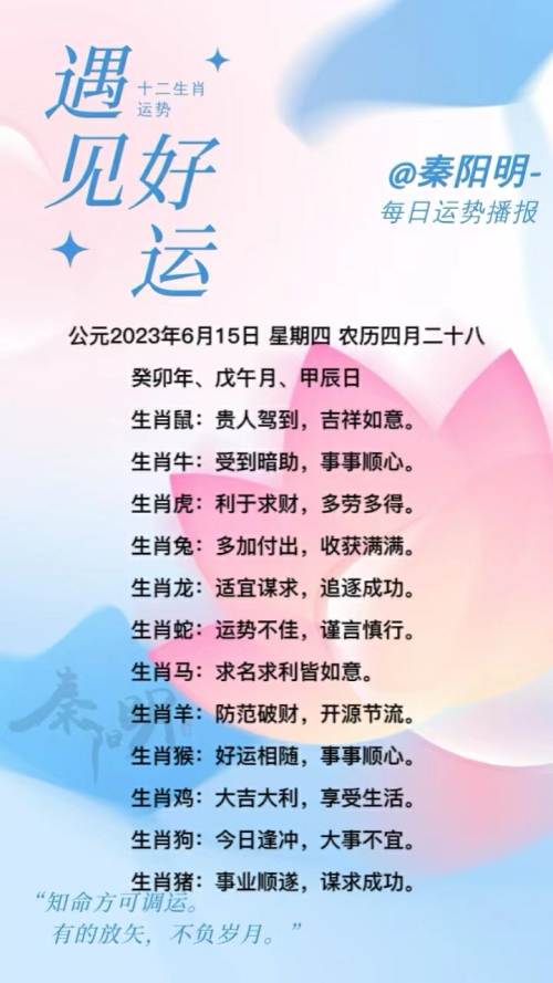 生肖每日运势（23年06月15日）