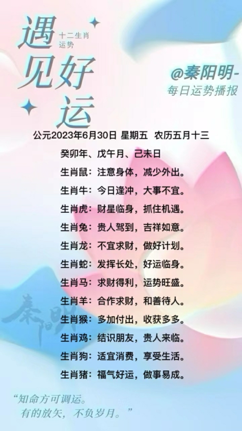 生肖每日运势（23年06月30日） 