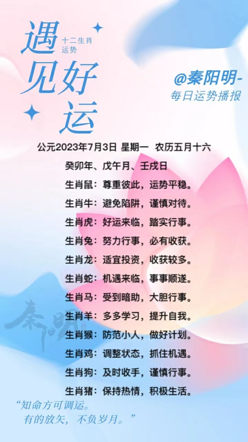 生肖每日运势（23年07月03日）