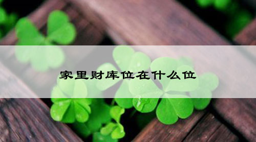 家里财库位在什么位