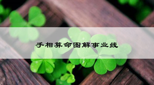 手相算命图解事业线