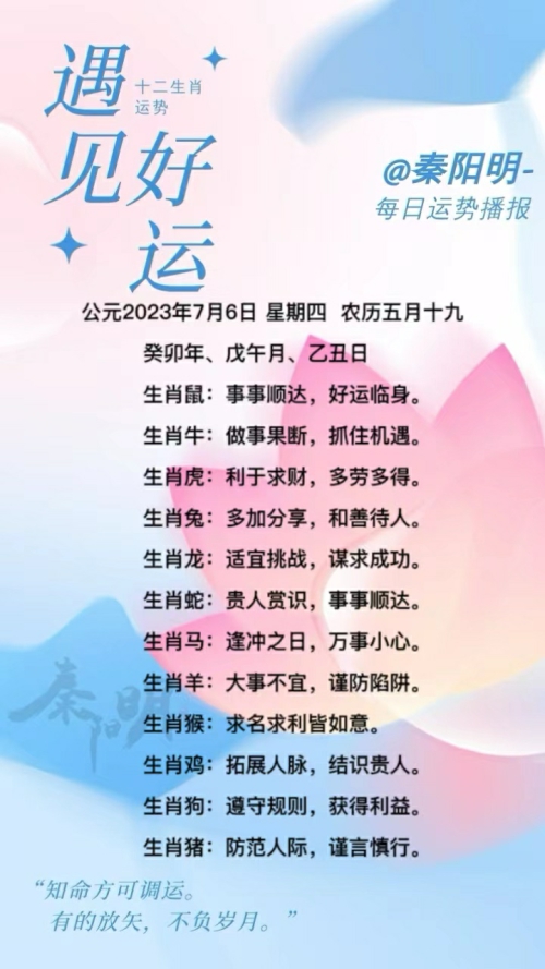 生肖每日运势（23年07月06日）