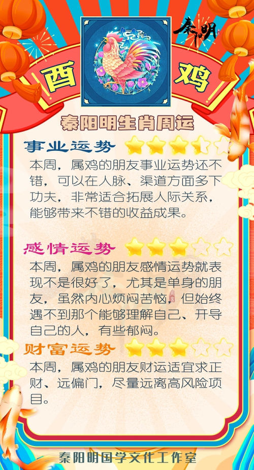秦阳明生肖鸡一周运势（7.10-7.16）