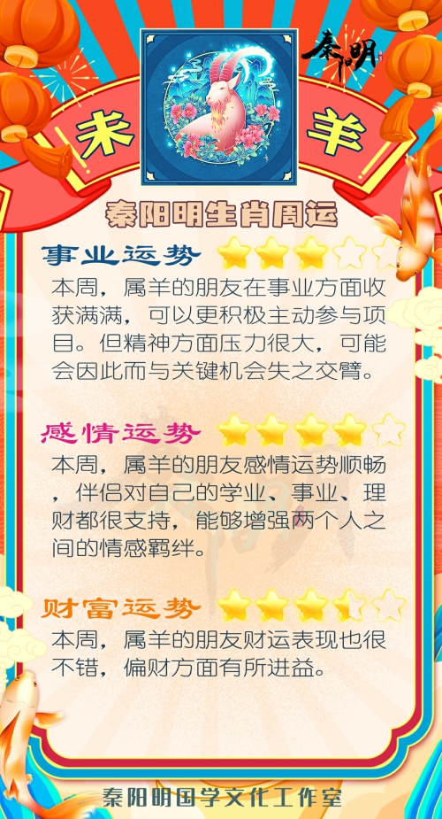 秦阳明生肖羊一周运势（7.10-7.16）