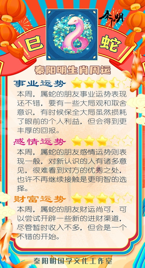 秦阳明生肖蛇一周运势（7.10-7.16）