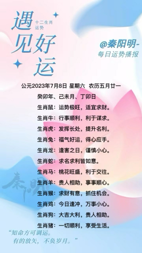 生肖每日运势（23年07月08日）