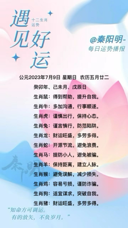 生肖每日运势（23年07月09日）