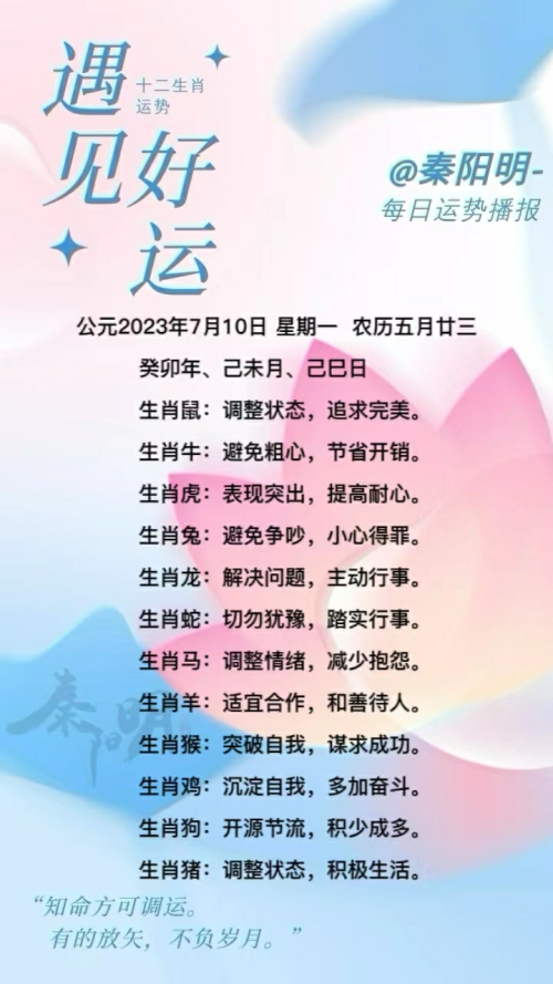 生肖每日运势（23年07月10日）