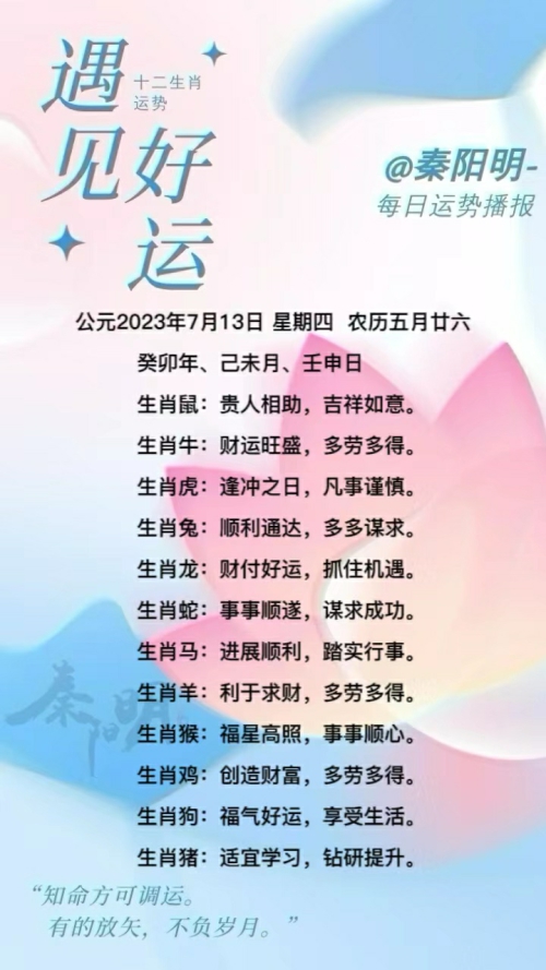 生肖每日运势（23年07月13日）