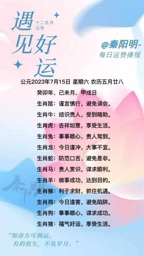 生肖每日运势（23年07月15日）
