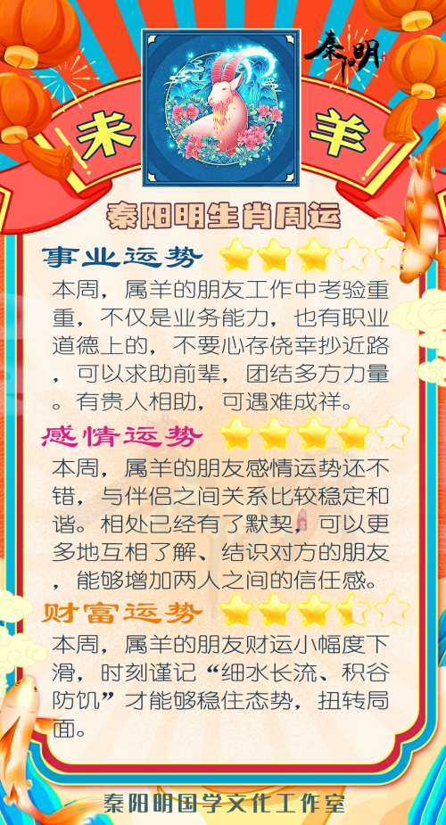 秦阳明生肖羊一周运势（7.17-7.23）