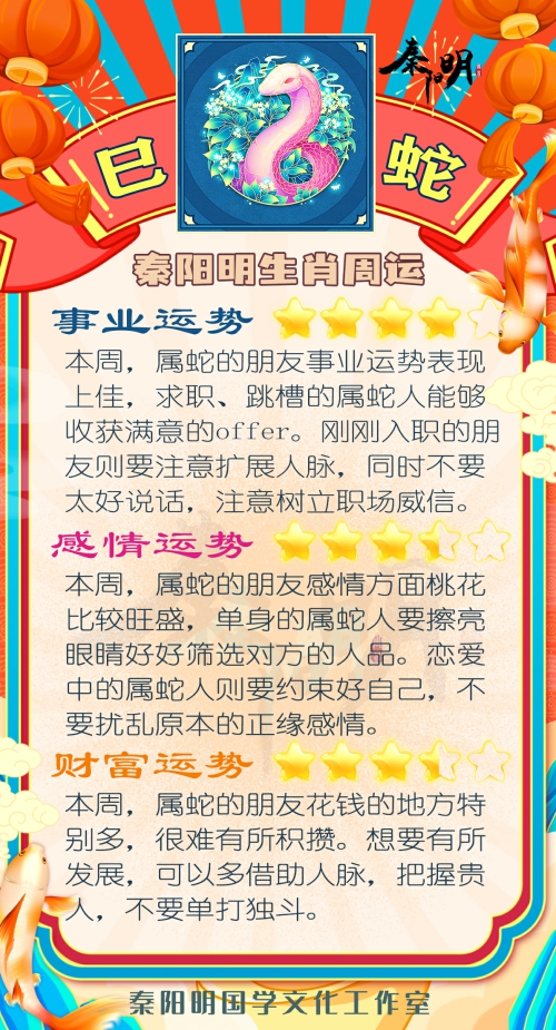 秦阳明生肖蛇一周运势（7.17-7.23）