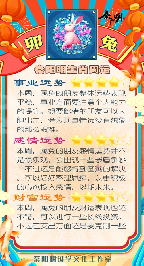 秦阳明生肖兔一周运势（7.17-7.23）