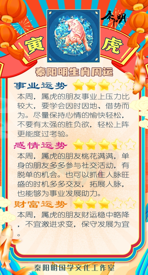 秦阳明生肖虎一周运势（7.17-7.23）