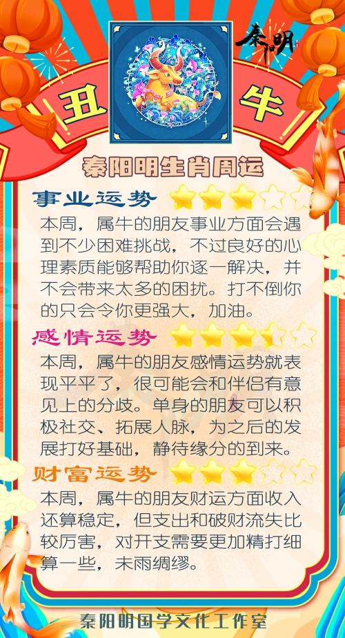 秦阳明生肖牛一周运势（7.17-7.23）