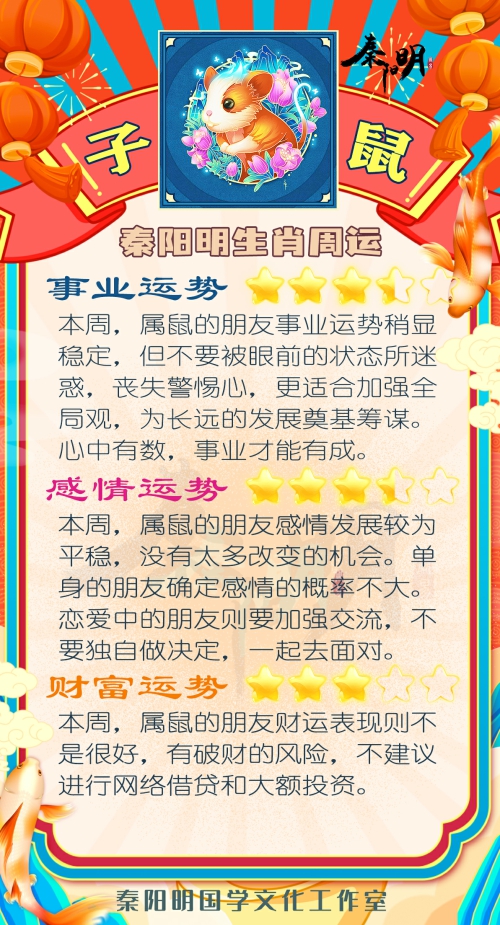 秦阳明生肖鼠一周运势（7.17-7.23）