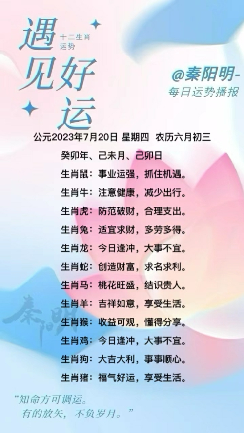 生肖每日运势（23年07月20日）