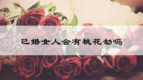 已婚女人会有桃花劫吗