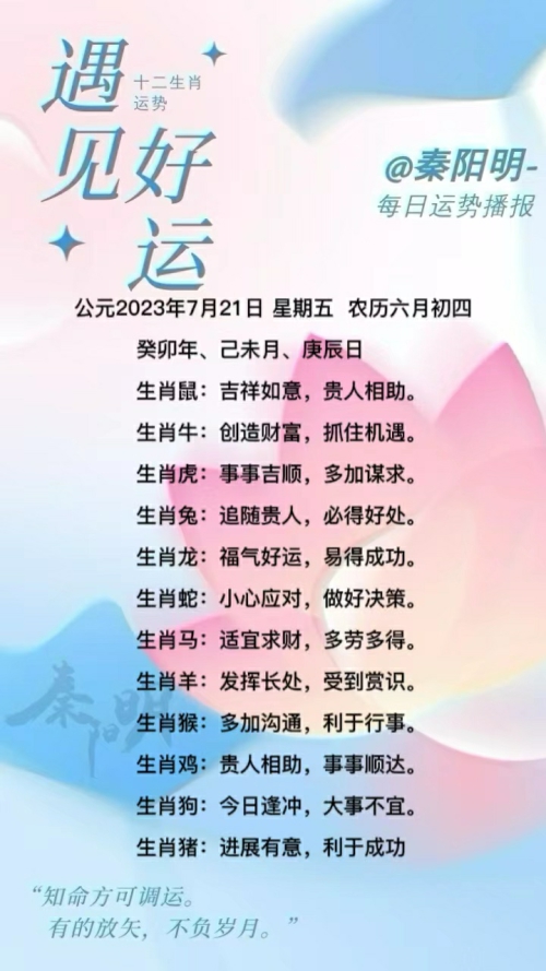 生肖每日运势（23年07月21日）