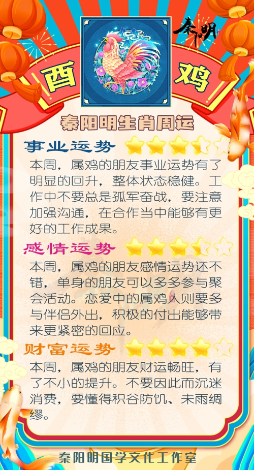 秦阳明生肖鸡一周运势（7.24-7.30）