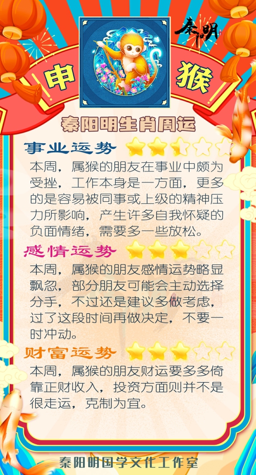 秦阳明生肖猴一周运势（7.24-7.30）