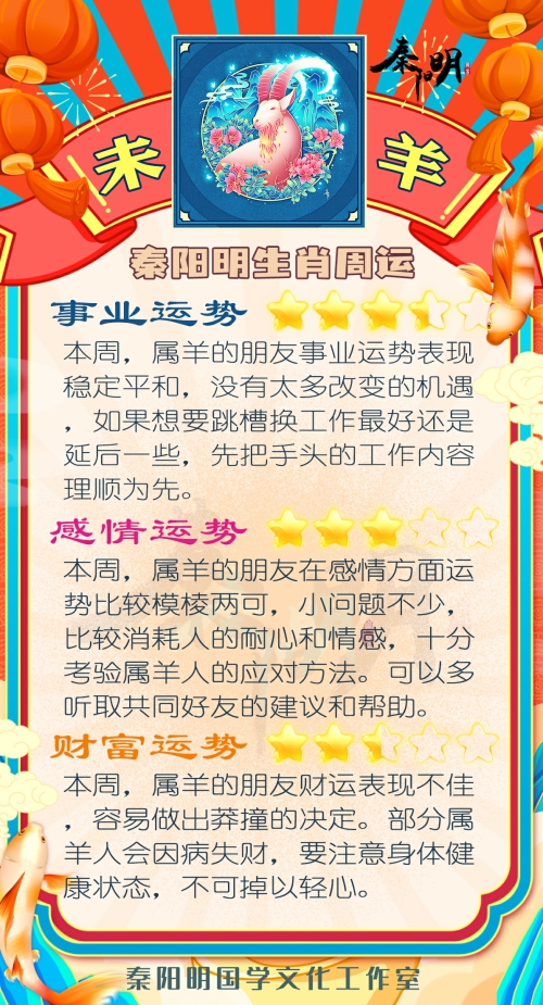秦阳明生肖羊一周运势（7.24-7.30）