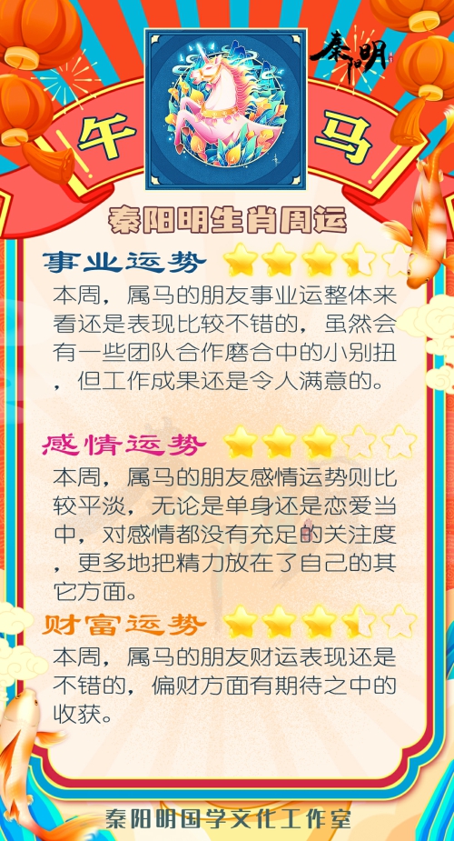 秦阳明生肖马一周运势（7.24-7.30）