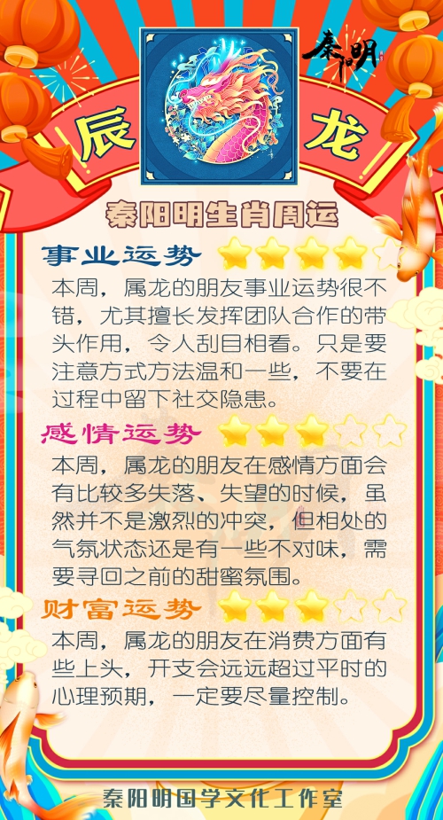 秦阳明生肖龙一周运势（7.24-7.30）