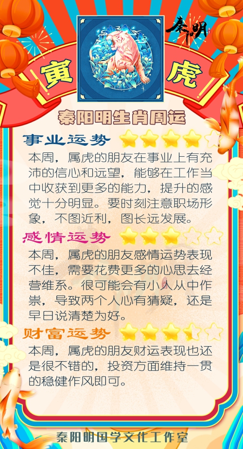 秦阳明生肖虎一周运势（7.24-7.30）