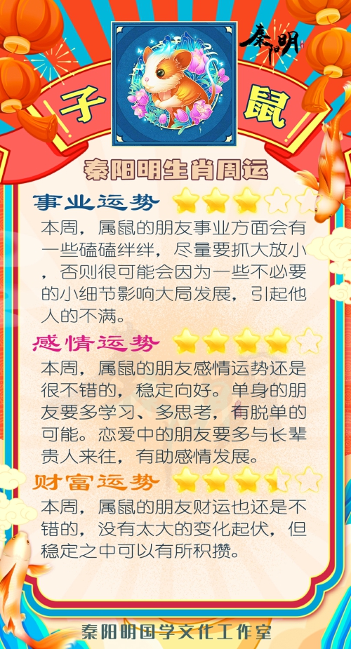 秦阳明生肖属鼠一周运势（7.24-7.30）