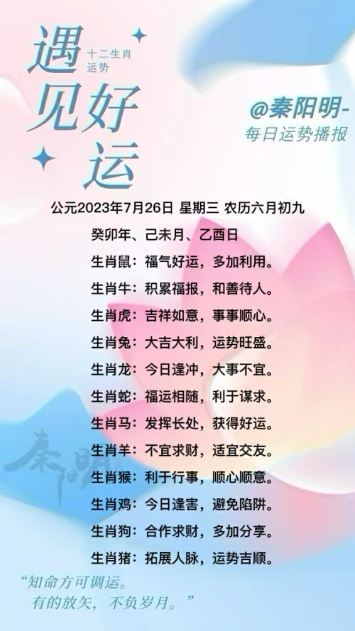 生肖每日运势（23年07月26日）