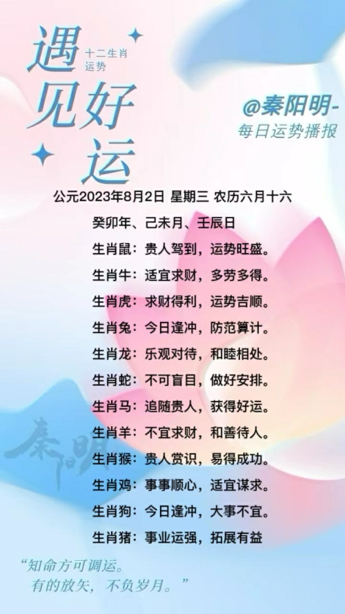 生肖每日运势（23年08月02日）