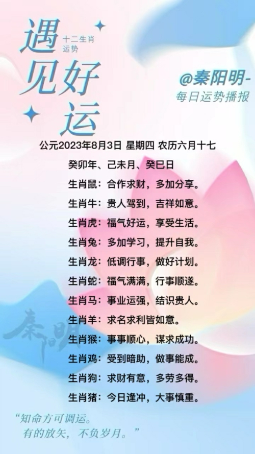 生肖每日运势（23年08月03日）