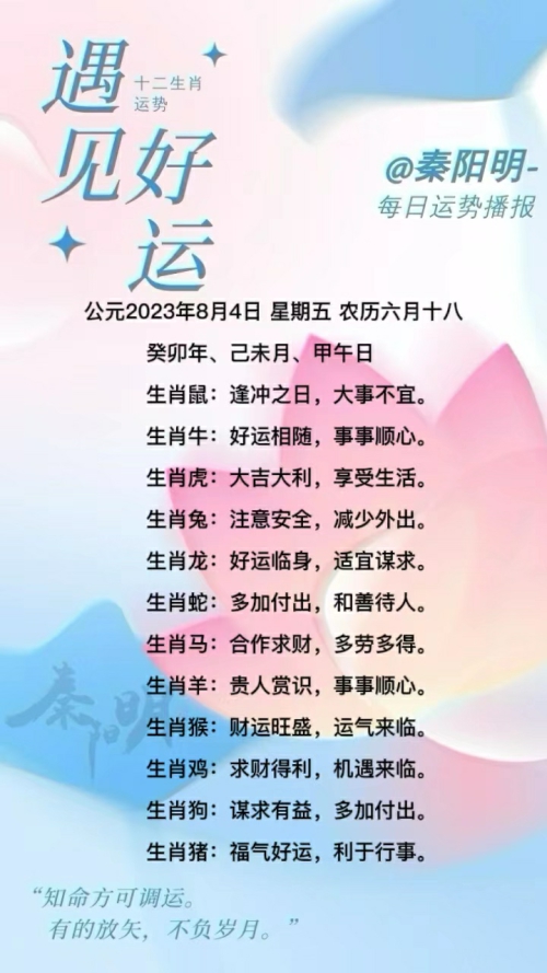 生肖每日运势（23年08月04日）