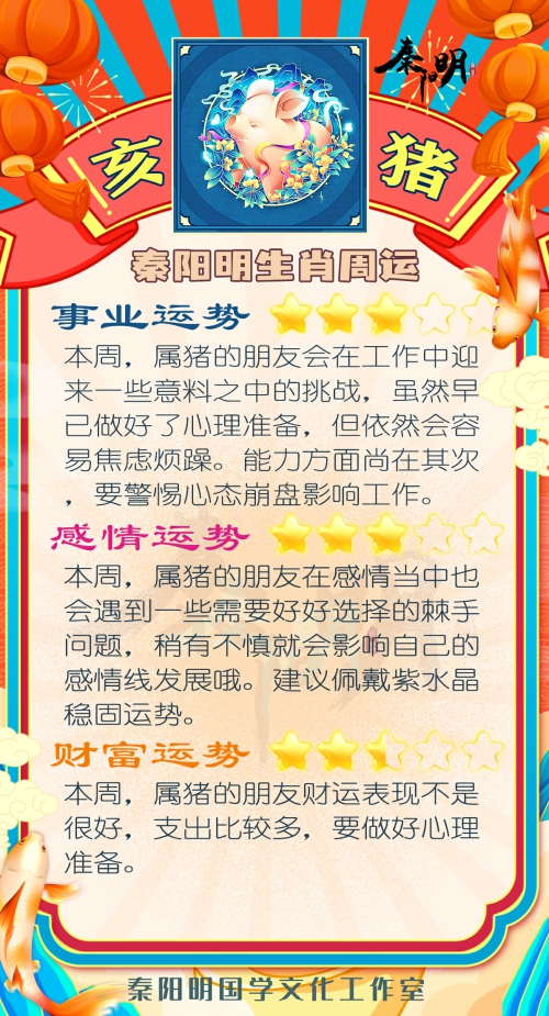 秦阳明生肖猪一周运势（8.07-8.13）