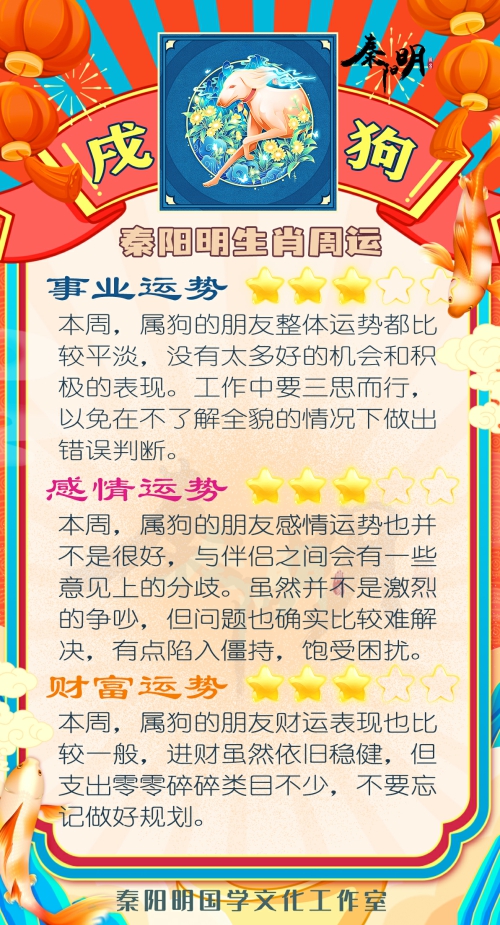 秦阳明生肖狗一周运势（8.07-8.13）