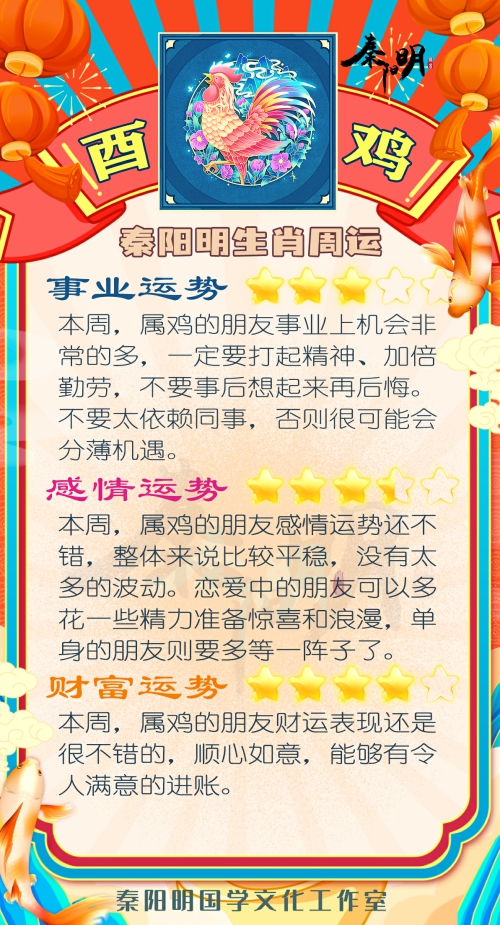 秦阳明生肖鸡一周运势（8.07-8.13）