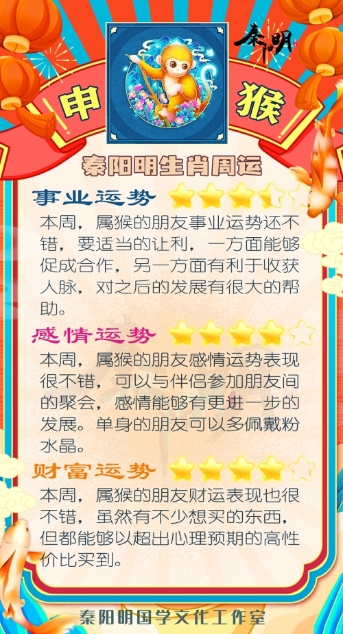秦阳明生肖猴一周运势（8.07-8.13）