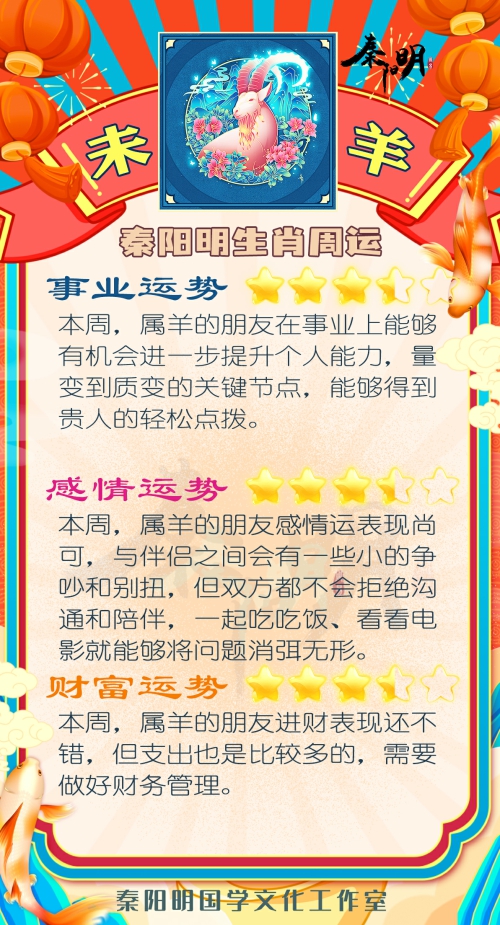 秦阳明生肖羊一周运势（8.07-8.13）