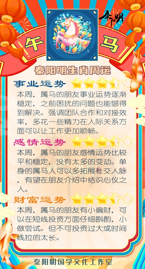 秦阳明生肖马一周运势（8.07-8.13）