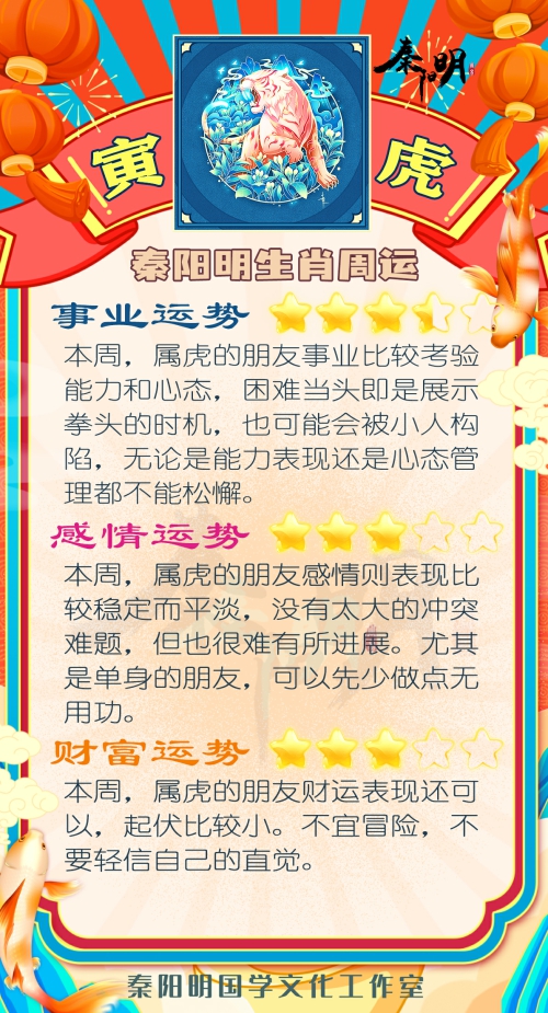 秦阳明生肖虎一周运势（8.07-8.13）