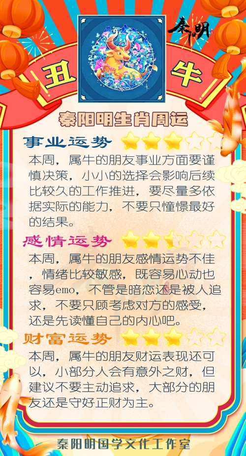 秦阳明生肖牛一周运势（8.07-8.13）